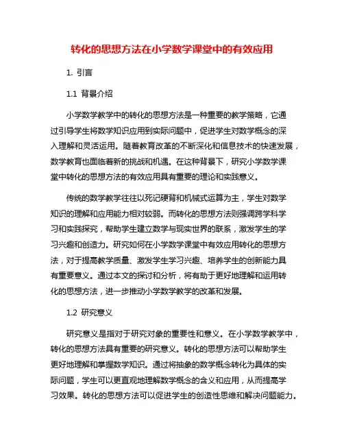 转化的思想方法在小学数学课堂中的有效应用