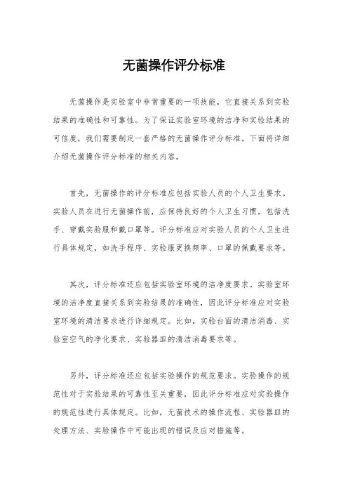 无菌操作评分标准