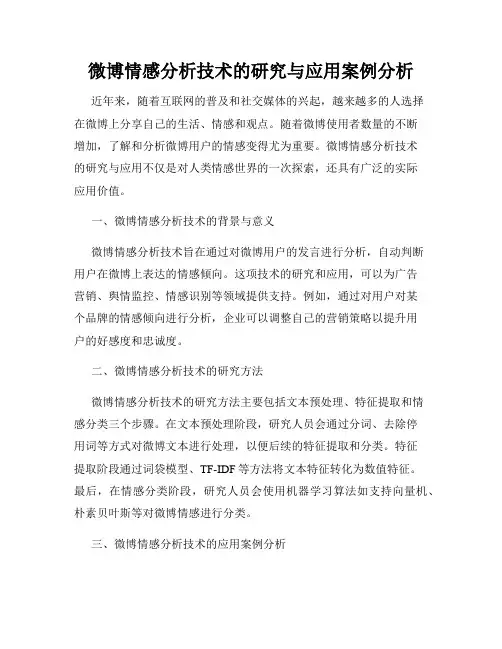 微博情感分析技术的研究与应用案例分析