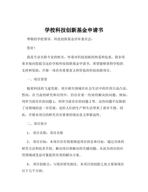 学校科技创新基金申请书