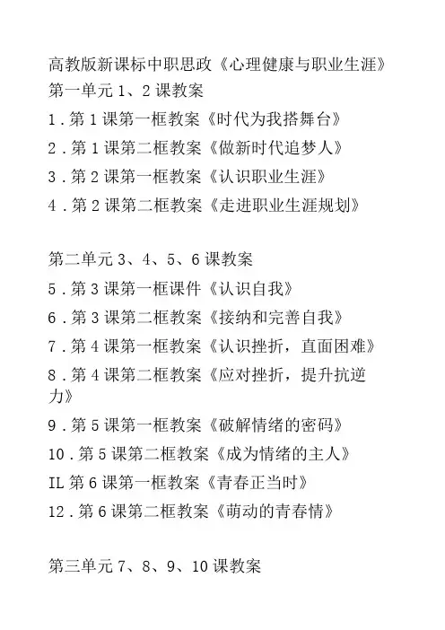 中职思政《心理健康与职业生涯》第四单元1112课教案可编辑无水印纯文字非图片版推荐最新国规教材新课标