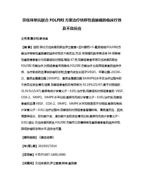 贝伐珠单抗联合FOLFIRI方案治疗转移性直肠癌的临床疗效及不良反应