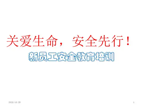 新员工安全教育培训(PPT课件)(PPT150页)