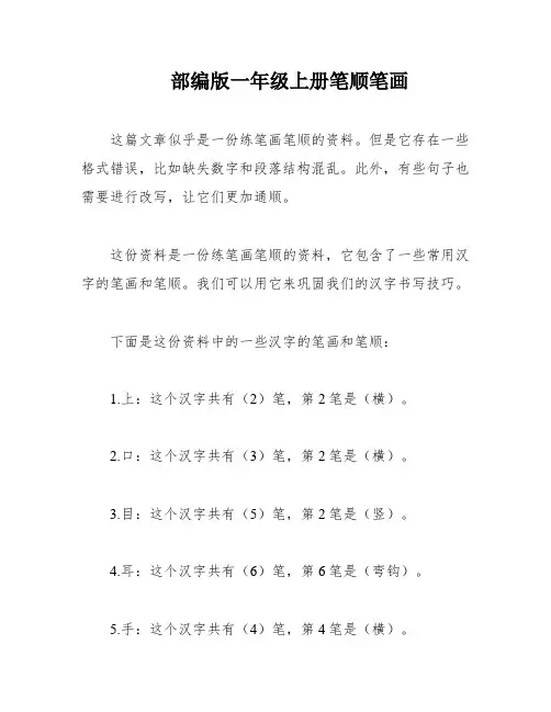 部编版一年级上册笔顺笔画