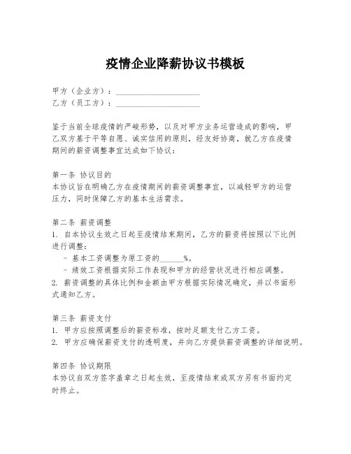 疫情企业降薪协议书模板
