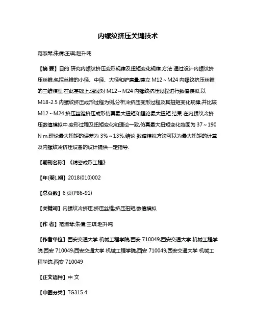 内螺纹挤压关键技术