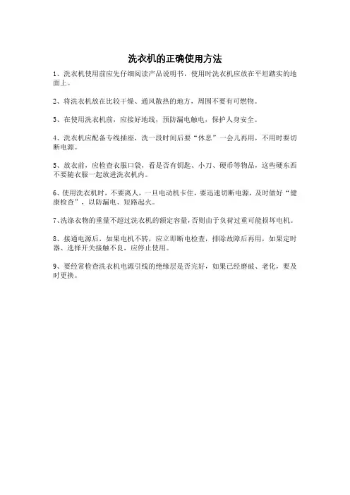 洗衣机的正确使用方法