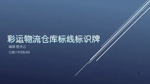 物流仓库标线及标识牌标准化ppt课件