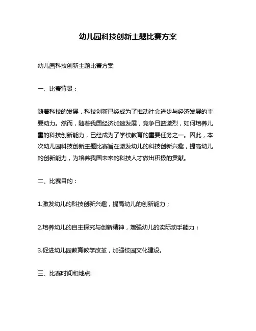 幼儿园科技创新主题比赛方案