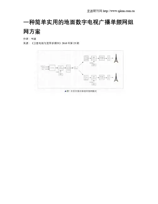 一种简单实用的地面数字电视广播单频网组网方案