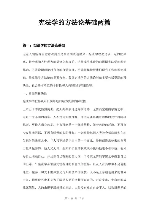宪法学的方法论基础两篇