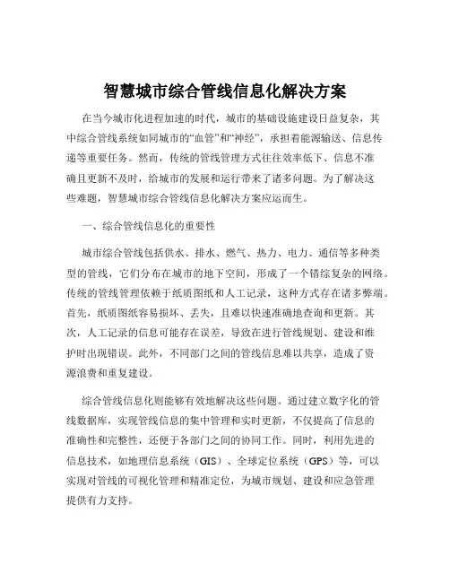 智慧城市综合管线信息化解决方案