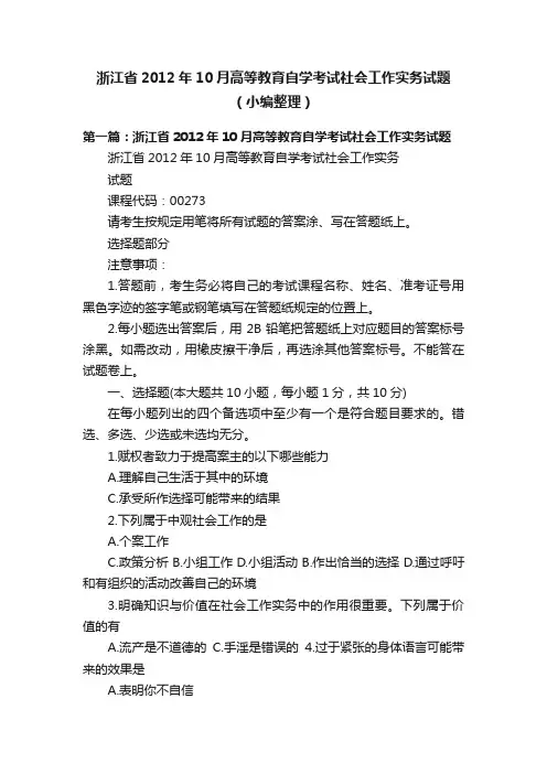 浙江省2012年10月高等教育自学考试社会工作实务试题（小编整理）