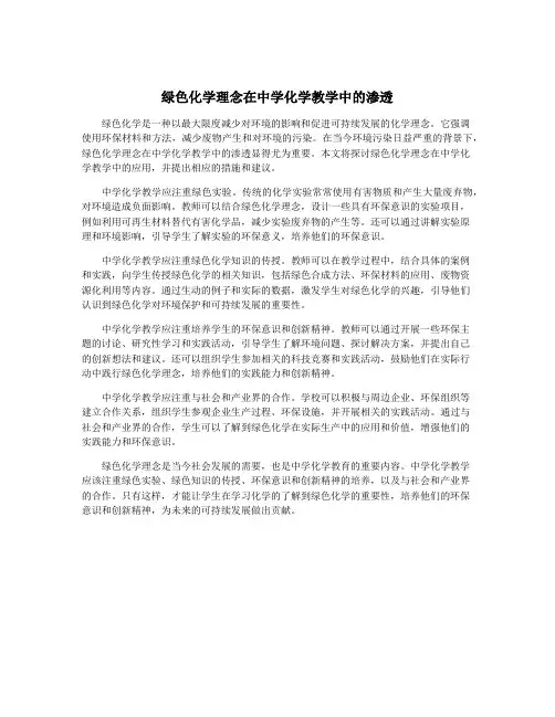 绿色化学理念在中学化学教学中的渗透