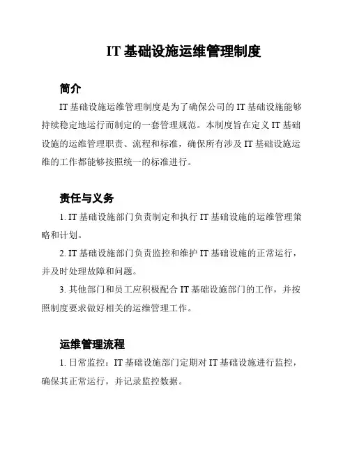IT基础设施运维管理制度
