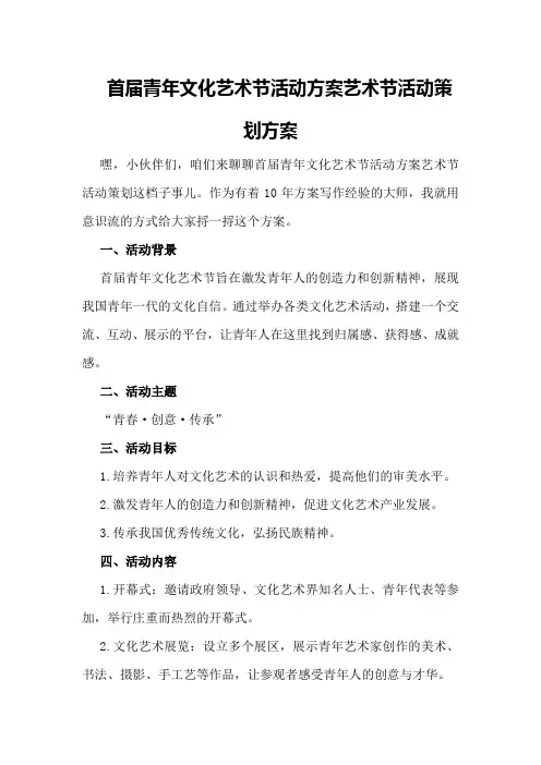 首届青年文化艺术节活动方案艺术节活动策划方案