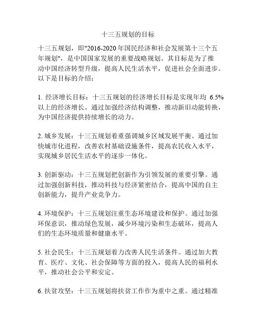 十三五规划的目标