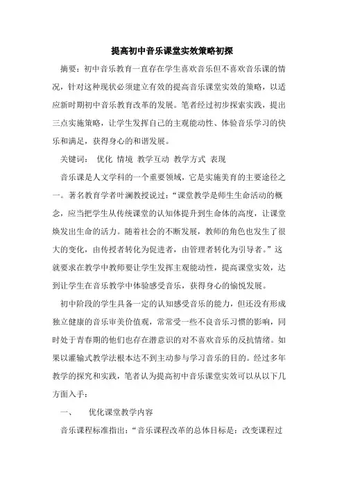 提高初中音乐课堂实效策略论文