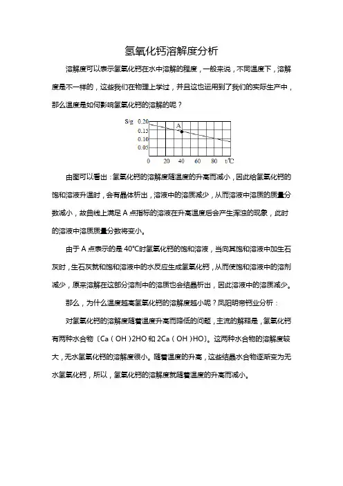氢氧化钙溶解度分析