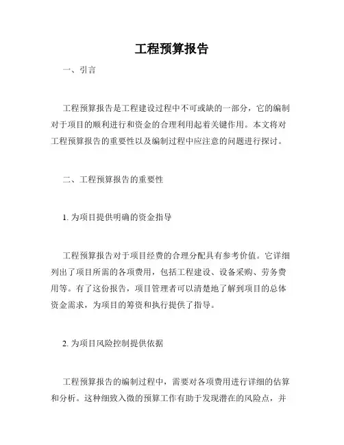 工程预算报告
