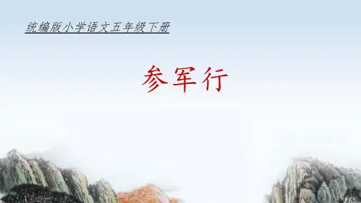 部编版五年级语文下册9古诗三首从军行课件(共14张PPT)