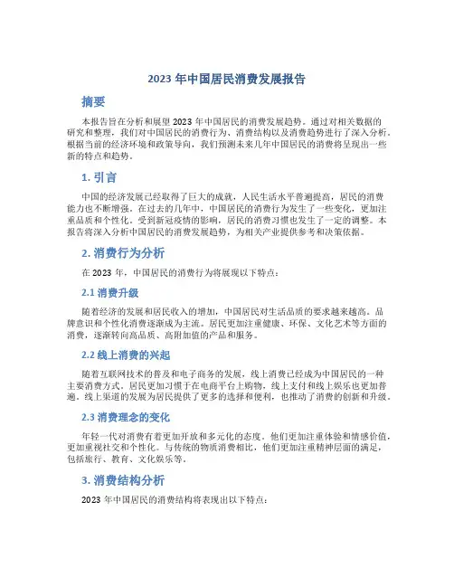 2023年中国居民消费发展报告