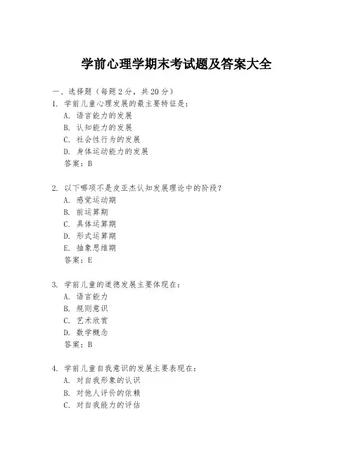 学前心理学期末考试题及答案大全