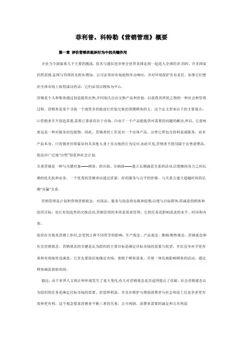 菲利普.科特勒《营销管理》概要
