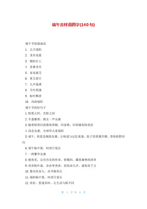 端午吉祥语四字(140句)