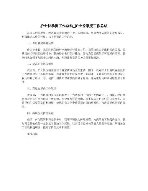 护士长季度工作总结_护士长季度工作总结