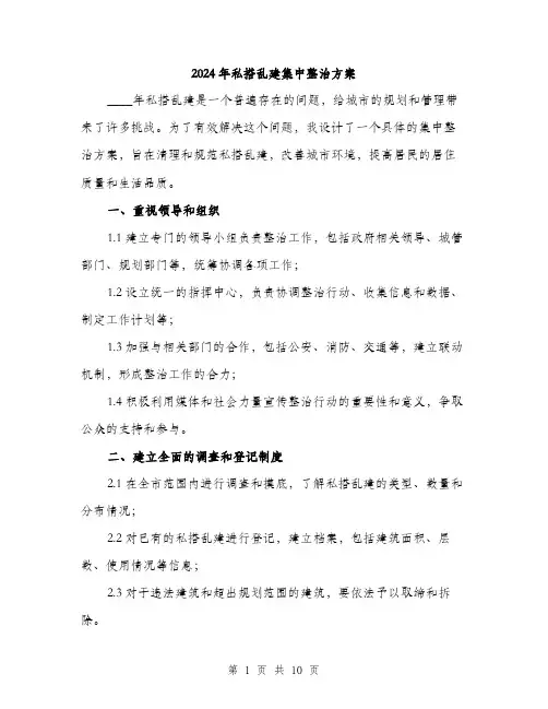 2024年私搭乱建集中整治方案(3篇)