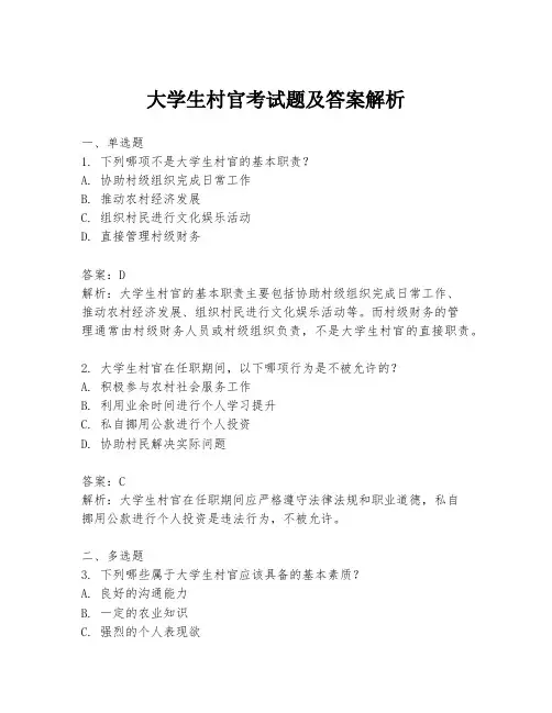大学生村官考试题及答案解析