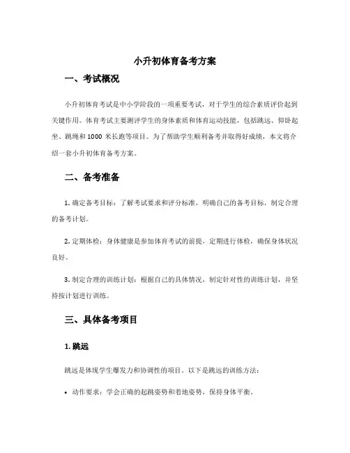 小升初体育备考方案