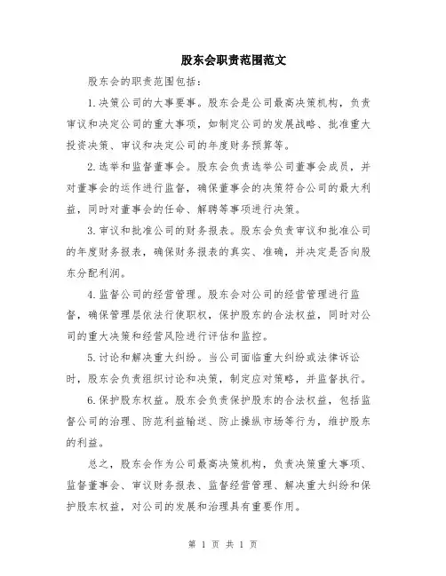 股东会职责范围范文