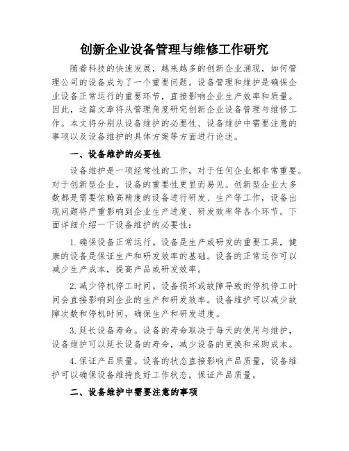 创新企业设备管理与维修工作研究