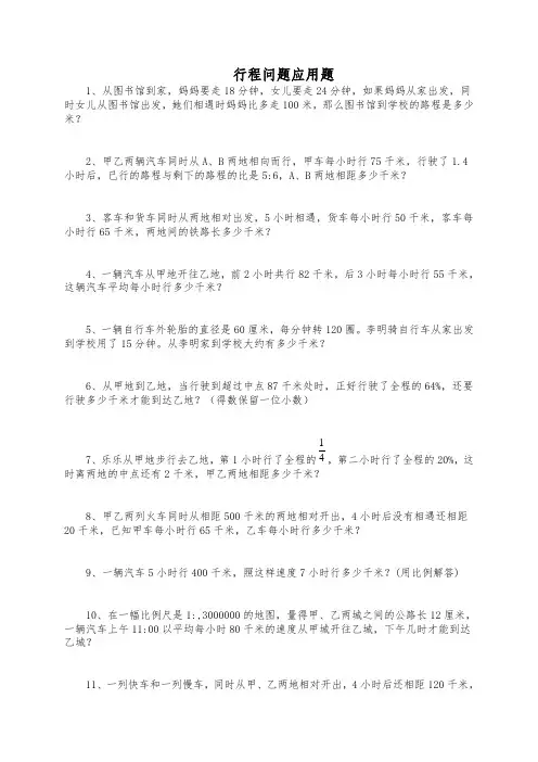 (完整)六年级数学行程问题应用题