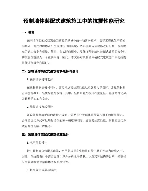 预制墙体装配式建筑施工中的抗震性能研究