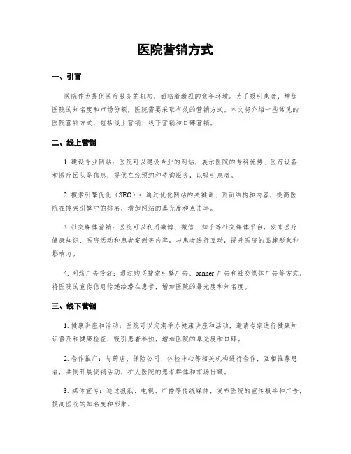 医院营销方式