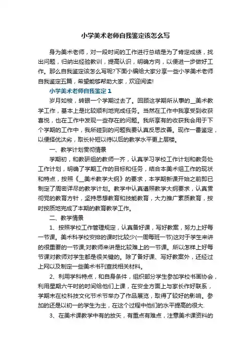 小学美术老师自我鉴定该怎么写