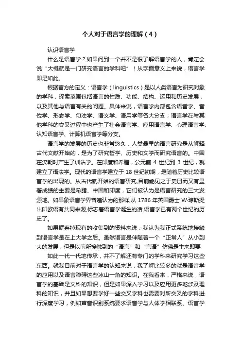 个人对于语言学的理解（4）