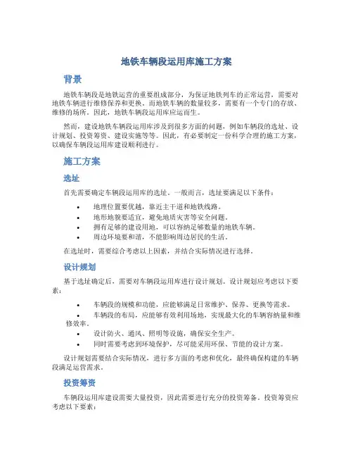 地铁车辆段运用库施工方案