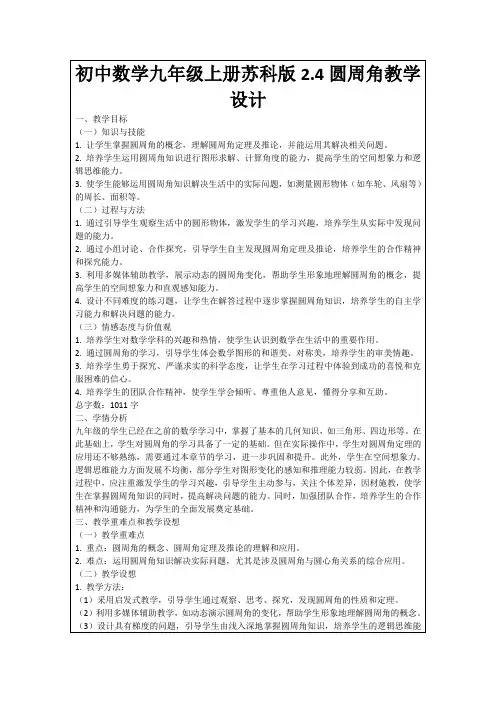 初中数学九年级上册苏科版2.4圆周角教学设计