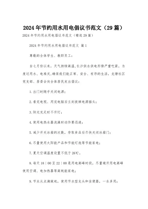 2024年节约用水用电倡议书范文(29篇)