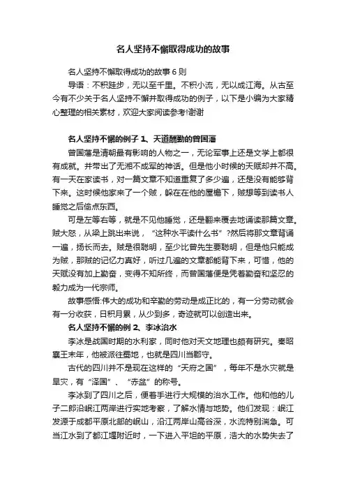名人坚持不懈取得成功的故事6则