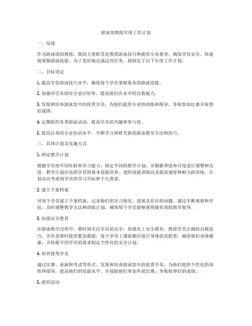 游泳馆教练年度工作计划