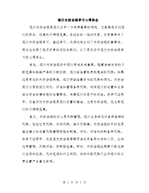 银行内控合规学习心得体会（三篇）