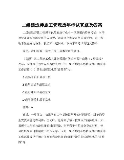 二级建造师施工管理历年考试真题及答案