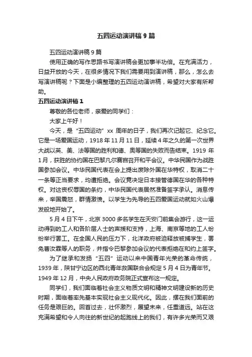 五四运动演讲稿9篇