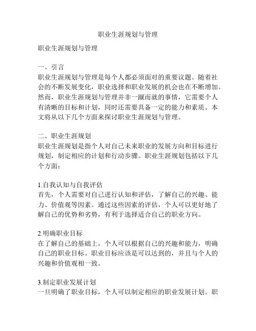 职业生涯规划与管理