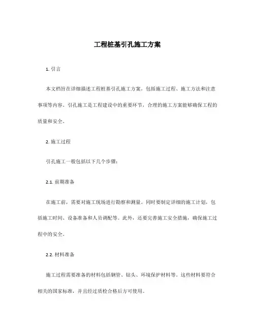 工程桩基引孔施工方案